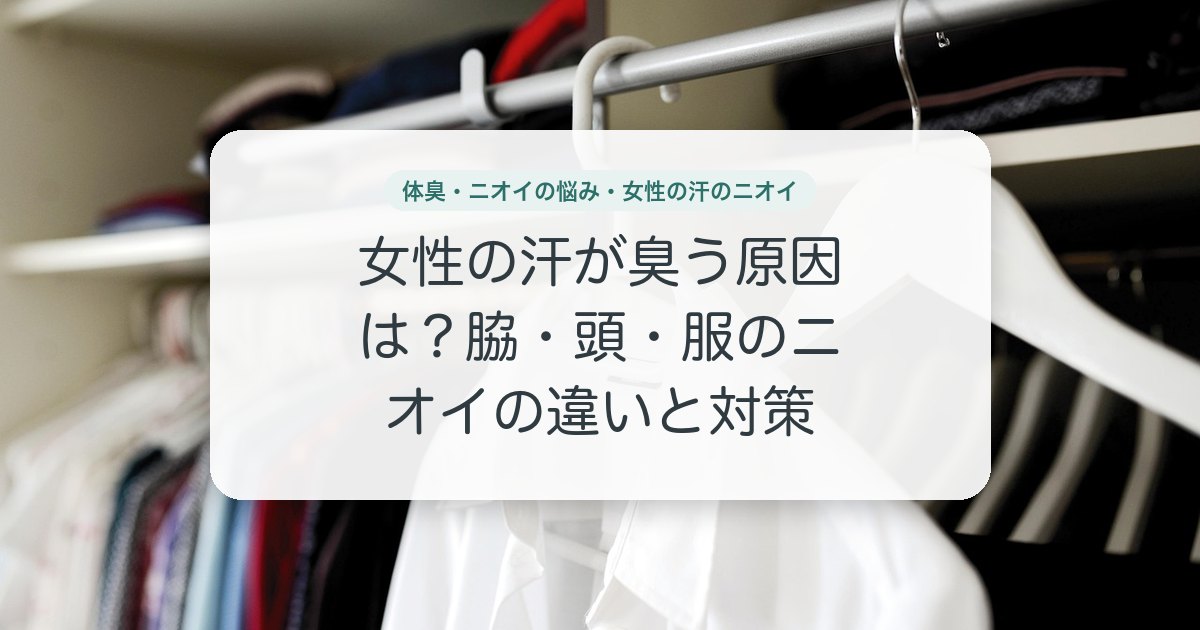 女性の汗が臭う原因は？脇・頭・服のニオイの違いと対策