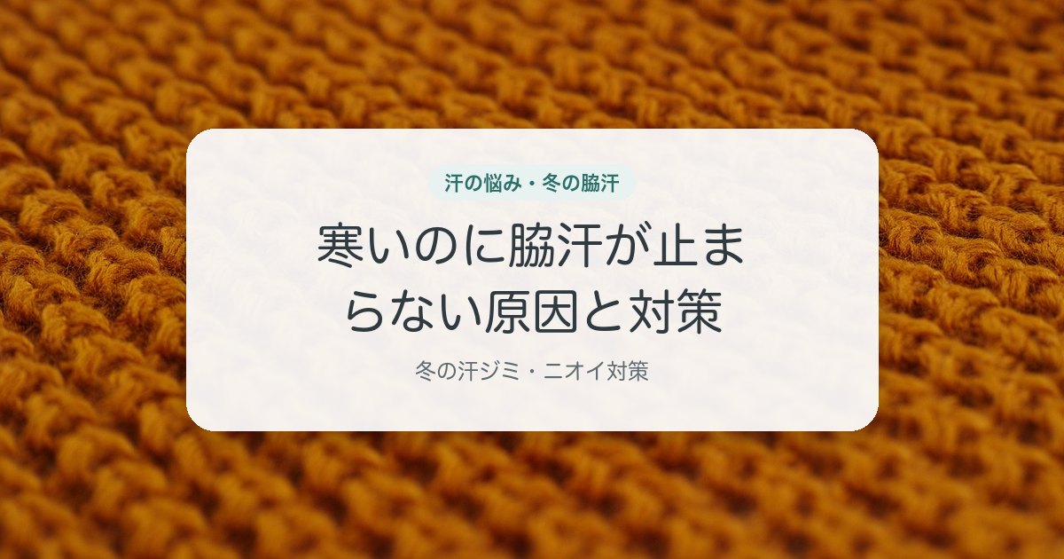 寒いのに脇汗が止まらない原因と対策