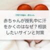 赤ちゃんが授乳中に汗をかくのはなぜ？相談したいサインと対策