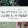 タイツでデリケートゾーンが蒸れる人の下着選び