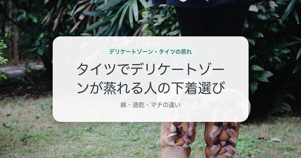 タイツでデリケートゾーンが蒸れる人の下着選び