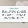 頭皮の汗がひどい原因は？ニオイ・かゆみを防ぐ対策と洗い方