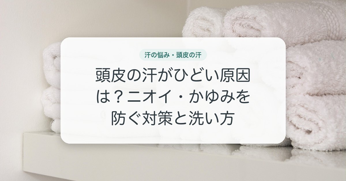 頭皮の汗がひどい原因は？ニオイ・かゆみを防ぐ対策と洗い方