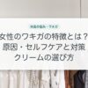 女性のワキガの特徴とは？原因・セルフケアと対策クリームの選び方