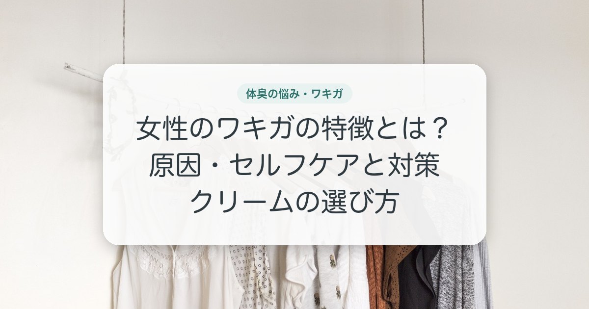 女性のワキガの特徴とは？原因・セルフケアと対策クリームの選び方
