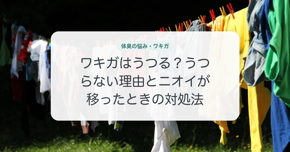 ワキガはうつる？うつらない理由とニオイが移ったときの対処法