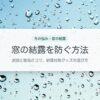 窓の結露を防ぐ方法