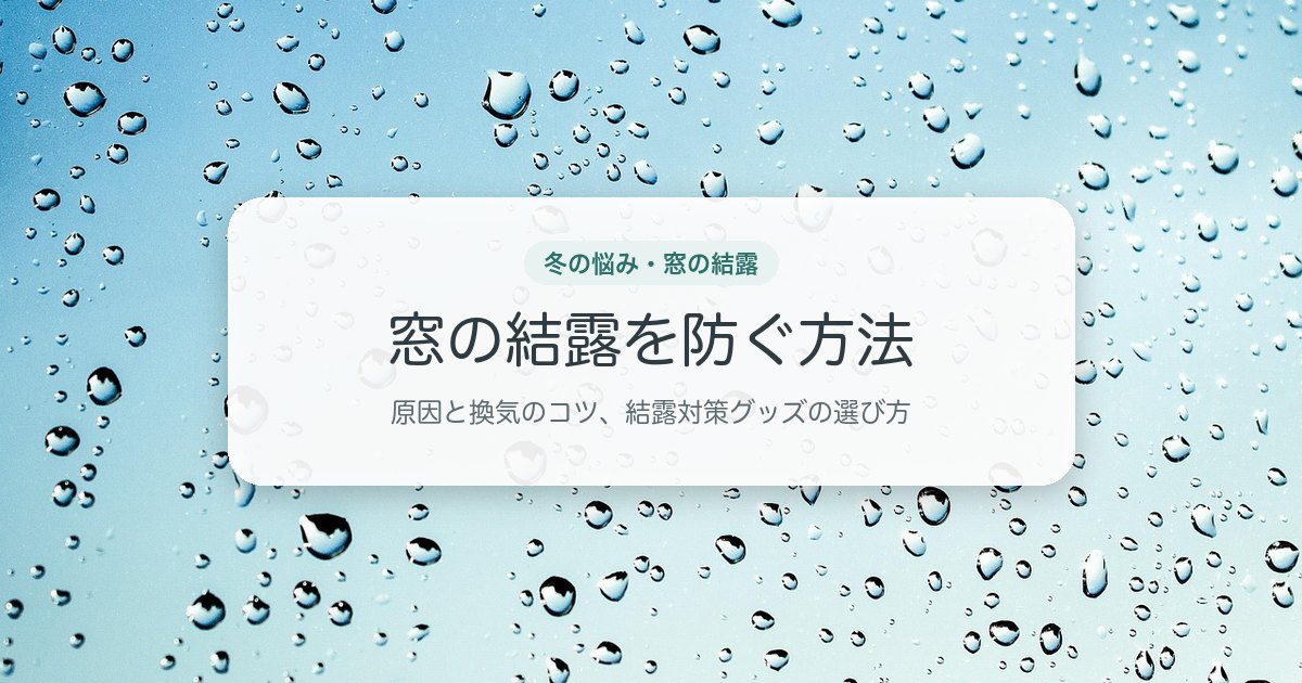 窓の結露を防ぐ方法