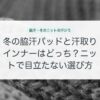 冬の脇汗パッドと汗取りインナーはどっち？ニットで目立たない選び方