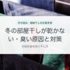 冬の部屋干しが乾かない・臭い原因と対策