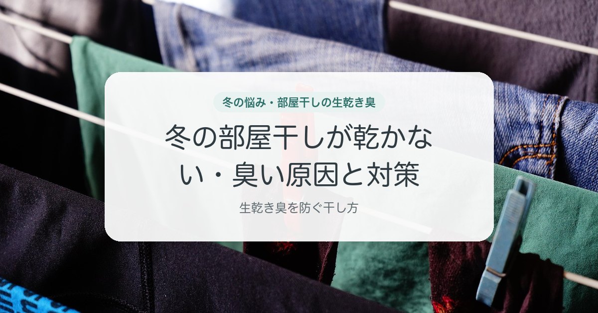 冬の部屋干しが乾かない・臭い原因と対策