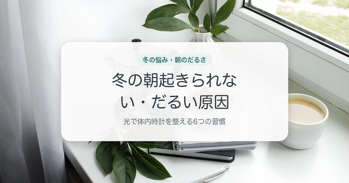 冬の朝起きられない・だるい原因