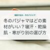 冬のパジャマはどの素材がいい？寝汗・乾燥肌・寒がり別の選び方