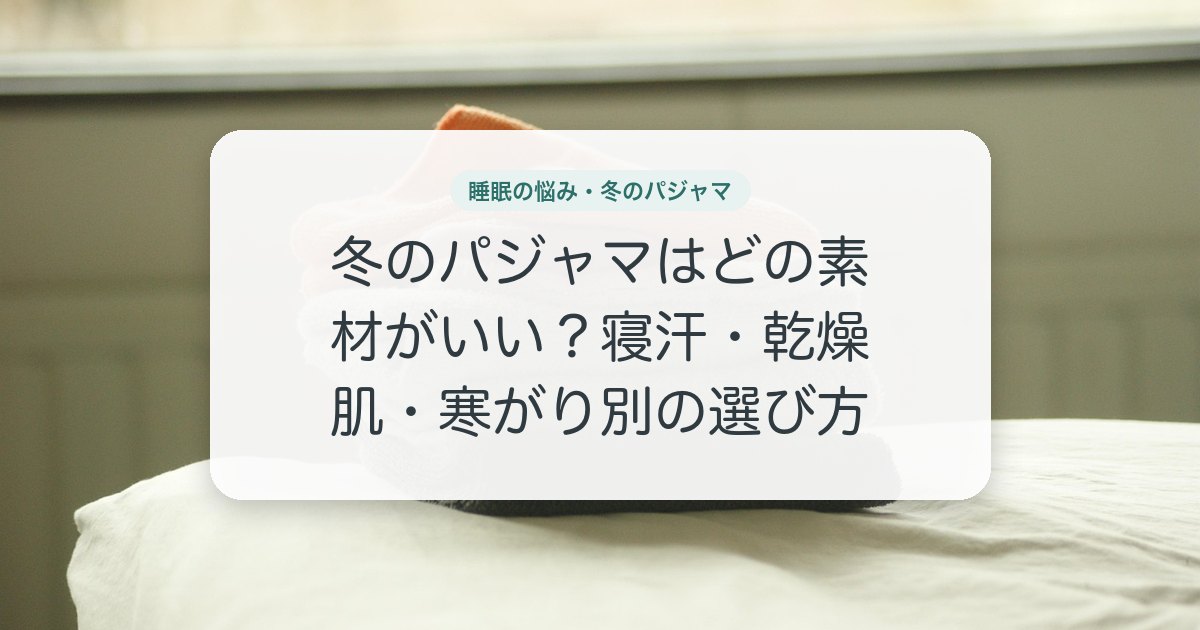 冬のパジャマはどの素材がいい？寝汗・乾燥肌・寒がり別の選び方