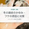 冬の頭皮のかゆみ・フケの原因と対策