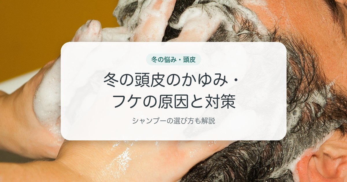 冬の頭皮のかゆみ・フケの原因と対策