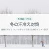 冬の汗冷え対策