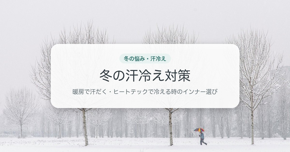 冬の汗冷え対策