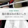 脇の黄ばみの落とし方