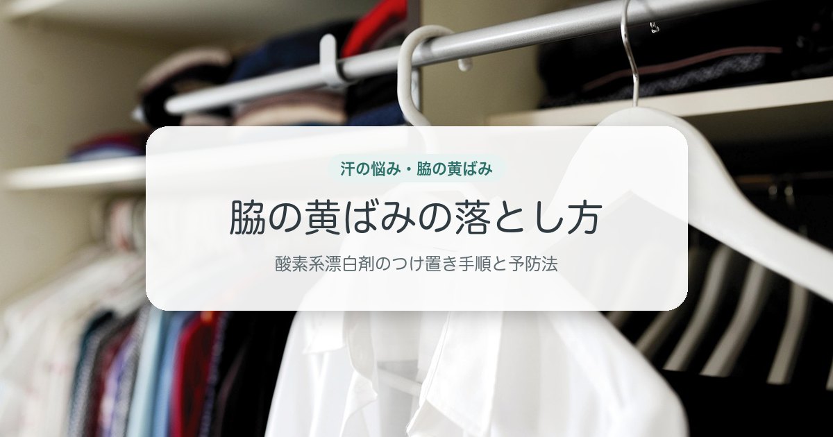 脇の黄ばみの落とし方